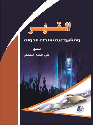 cover image of القهر ومشروعية سلطة الدولة = Oppression and the Legitimacy of State Power